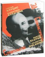 Г. Клуцис. В. Кулагина. Плакат. Книжная графика. Журнальная графика. Газетный фотомонтаж. 1922-1937