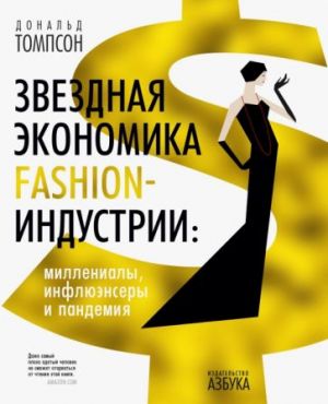 Zvezdnaja ekonomika fashion-industrii. Millenialy, infljuensery i pandemija