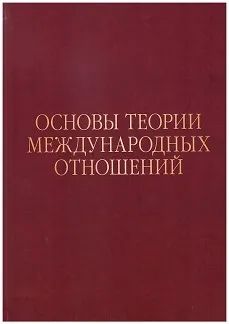 Основы теории международных отношений: Опыт ИМЭМО в 1970-е годы