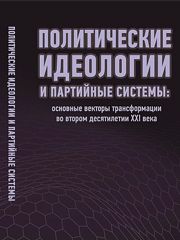 Politicheskie ideologii i partijnye sistemy: osnovnye vektory transformatsii vo vtorom desjatiletii XXI veka