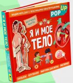 Ja i moe telo. POP-UP. Entsiklopedija s obemnymi konstruktsijami