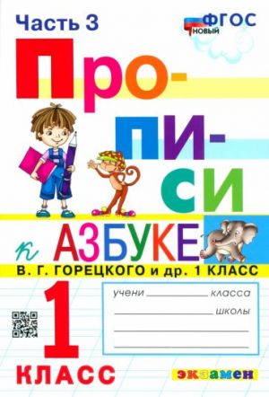 Propisi. 1 klass. K azbuke V. G. Goretskogo i dr. V 4-kh chastjakh. Chast 3. FGOS