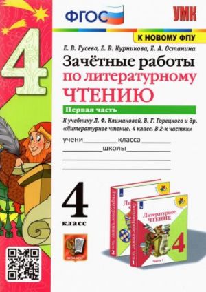 Литературное чтение. 4 класс. Зачетные работы к учебнику Л. Климановой, В. Горецкого. Часть 1. ФГОС