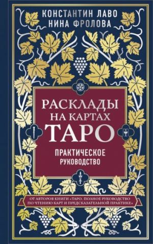 Rasklady na kartakh Taro. Prakticheskoe rukovodstvo