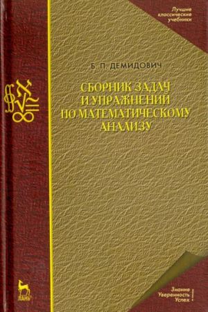 Сборник задач и упражнений по математическому анализу. Учебное пособие для вузов