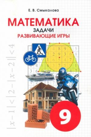 Smykalova Matematika. Zadachi. Razvivajuschie igry 9 kl.