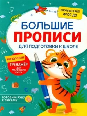 Шестакова И.Б. Большие прописи для подготовки к школе