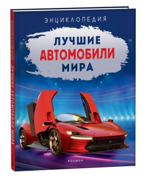 Килимник А.И. Лучшие автомобили мира. Энциклопедия