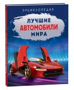 Килимник А.И. Лучшие автомобили мира. Энциклопедия