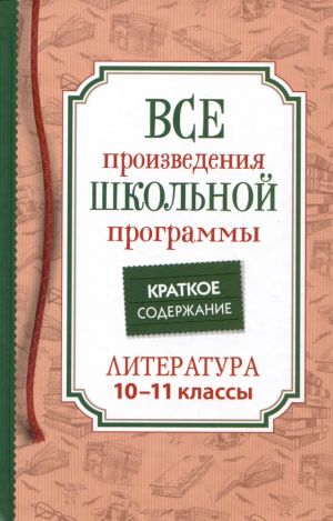 Lermontov M. Ju., Gogol N. V. i i dr. Vse proizv. shk. programmy. Kratkoe soderzhanie. Literatura. 10-