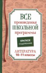 Lermontov M. Ju., Gogol N. V. i i dr. Vse proizv. shk. programmy. Kratkoe soderzhanie. Literatura. 10-