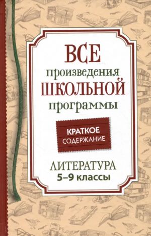 Lermontov M. Ju., Gogol N. V. i i dr. Vse proizv. shk. programmy. Kratkoe soderzhanie. Literatura. 5-9