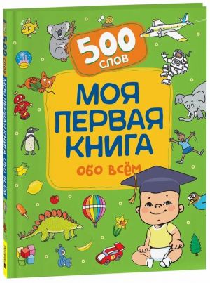 Kotjatova N. I. Moja pervaja kniga obo vsem.  500 slov