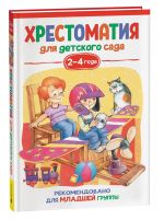 Александрова З. Н., Чуковский К. И. и др. Хрестоматия для детского сада. 2-4 года. Младшая группа