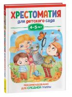 Берестов В., Пришвин М. М.., Чуковский К. И. и др. Хрестоматия для детского сада. 4-5 лет. Средняя г