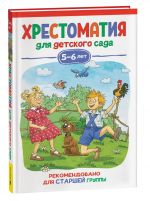 Бианки В. В., Драгунский В., Заходер Б. и др. Хрестоматия для детского сада. 5-6 лет. Старшая группа