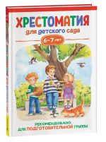 Заходер Б., Зощенко М.М. и др. Хрестоматия для детского сада. 6-7 лет. Подготовительная группа