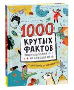 Barfild M. 1000 krutykh faktov. Entsiklopedija na kazhdyj den