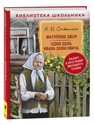 Матренин двор. Один день Ивана Денисовича