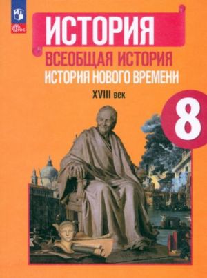 Всеобщая история. История Нового времени. 8 класс. Учебник. ФГОС