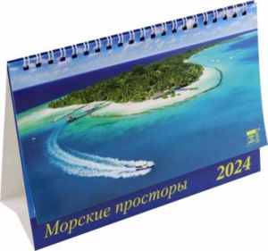 Kalendar nastolnyj na 2024 god Morskie prostory