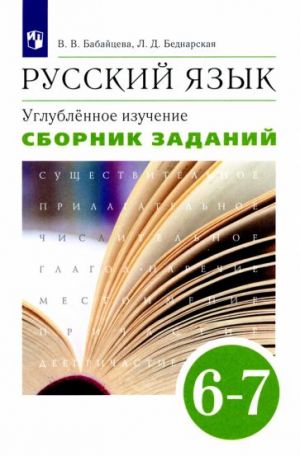 Русский язык. 6-7 классы. Сборник заданий к учебнику В. В. Бабайцевой. Углубленный уровень. ФГОС