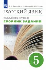 Русский язык. 5 класс. Сборник заданий к учебнику В. В. Бабайцевой. Углубленный уровень. Вертикаль