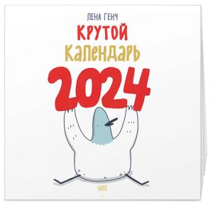 Malenkie istorii o Selezne. Kalendar nastennyj na 2024 god (300kh300 mm)