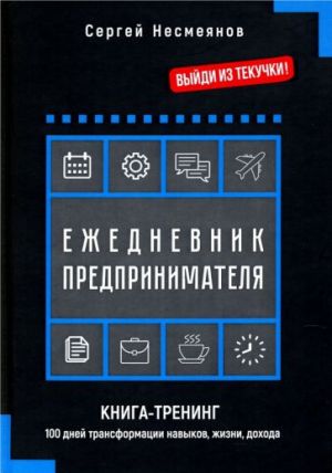 Ezhednevnik predprinimatelja. Kniga-trening. 100 dnej transformatsii navykov, zhizni, dokhoda