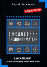 Ezhednevnik predprinimatelja. Kniga-trening. 100 dnej transformatsii navykov, zhizni, dokhoda