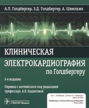 Klinicheskaja elektrokardiografija po Goldbergeru