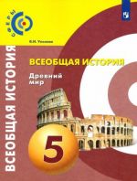 Всеобщая история. Древний мир. 5 класс. Учебник. ФГОС