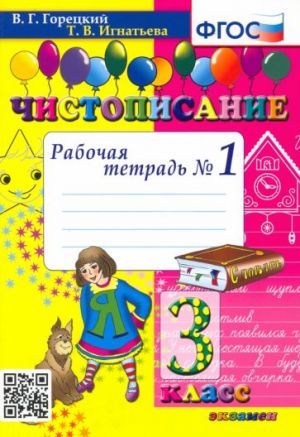 Чистописание. 3 класс. Рабочая тетрадь No 1. ФГОС