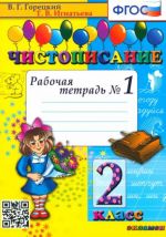 Чистописание. 2 класс. Рабочая тетрадь No 1. ФГОС