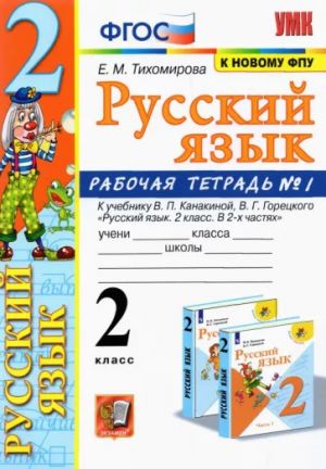 Русский язык. 2 класс. Рабочая тетрадь. Часть 1. К учебнику Канакиной В.П., Горецкого В.Г. ФГОС