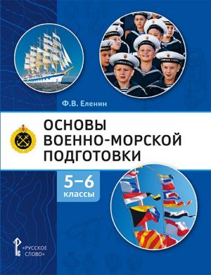 Osnovy voenno-morskoj podgotovki. Nachalnaja voenno-morskaja podgotovka. Uchebnik. 5-6 klass.