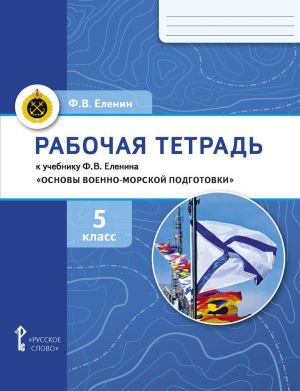 Рабочая тетрадь к учебнику Ф.В. Еленина Основы военно-морской подготовки. Начальная военно-морская подготовка. 5 класс.