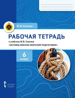 Рабочая тетрадь к учебнику Ф.В. Еленина Основы военно-морской подготовки. Начальная военно-морская подготовка. 6 класс.