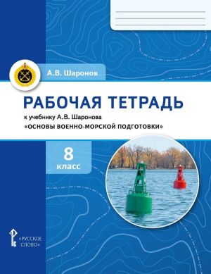 Rabochaja tetrad k uchebniku A.V. Sharonova "Osnovy voenno-morskoj podgotovki. Spetsialnaja voenno-morskaja podgotovka dlja 7-8 klassov obscheobrazovatelnykh organizatsij". 8 klass