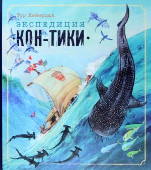 Ekspeditsija "Kon-Tiki"