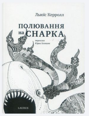 Полювання на снарка