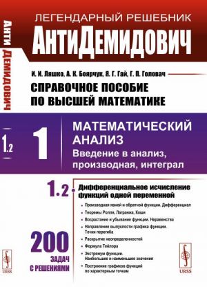 Kniga "AntiDemidovich" tom 1 chast 2 Differentsialnoe ischislenie funktsij odnoj peremennoj / SPRAVOChNOE POSOBIE PO VYSShEJ MATEMATIKE: Matematicheskij analiz: vvedenie v analiz, proizvodnaja, integral