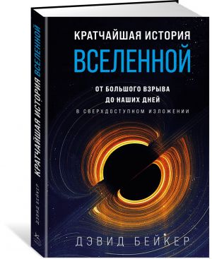 Kratchajshaja istorija Vselennoj: Ot Bolshogo vzryva do nashikh dnej (v sverkhdostupnom izlozhenii)