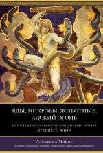 Jady, mikroby, zhivotnye, adskij ogon. Istorija biologicheskogo i khimicheskogo oruzhija Drevnego mira