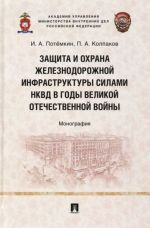 Zaschita i okhrana zheleznodorozhnoj infrastruktury silami NKVD v gody Velikoj Otechestvennoj vojny