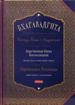 Бхагавадгита. Беседы Бога с Арджуной