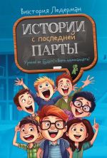 Istorii s poslednej party: Urokov ne budet! Vsego odinnadtsat! ili Shury-mury v pjatom "D"