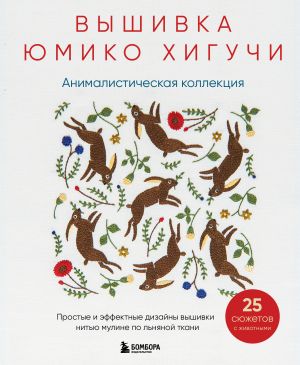 Vyshivka Jumiko Khiguchi. Animalisticheskaja kollektsija. Prostye i effektnye dizajny vyshivki nitju muline po lnjanoj tkani. 25 sjuzhetov s zhivotnymi