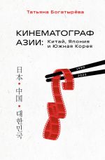 KINEMATOGRAF AZII: Kitaj, Japonija i Juzhnaja Koreja