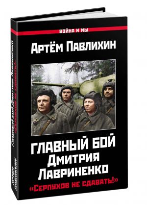 Glavnyj boj Dmitrija Lavrinenko. "Serpukhov ne sdavat!"